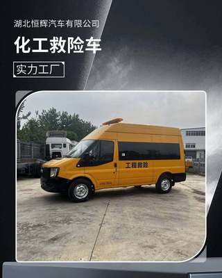 藍(lán)牌化工熱力礦山救險(xiǎn)氣防車 依維柯救險(xiǎn)車的專業(yè)之道
